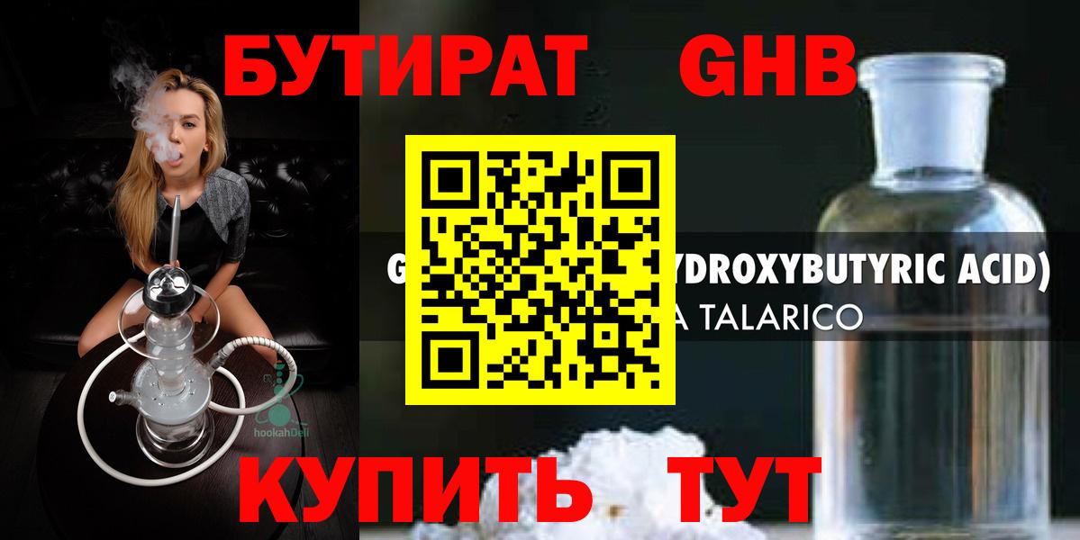 БУТИРАТ жидкий экстази Сертолово
