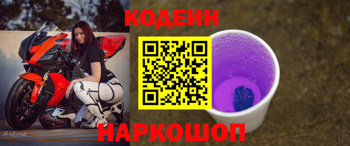 Кодеин Purple Drank  Кодеин Purple Drank  Сертолово  Вход с VPN 